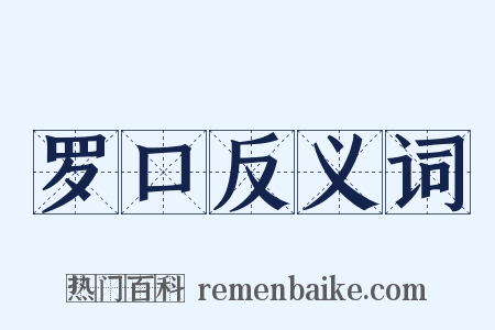罗口反义词是什么意思的图片